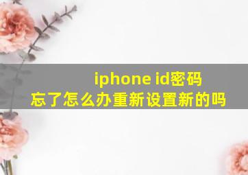 iphone id密码忘了怎么办重新设置新的吗